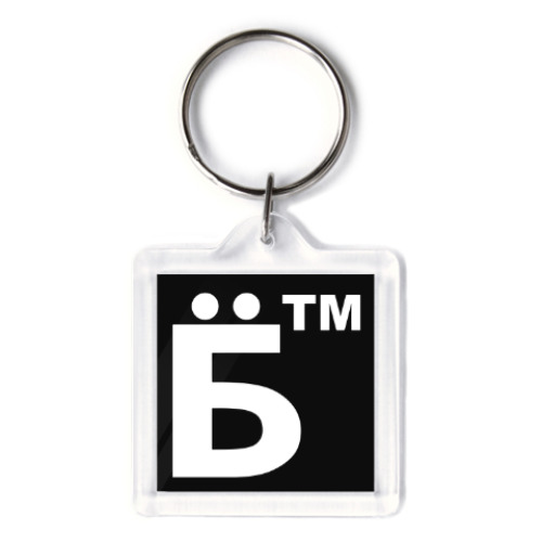 Брелок с принтом Твою мать