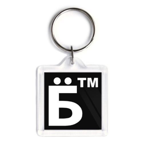 Брелок с принтом Твою мать