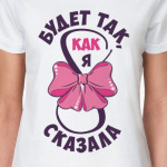 Будет так как я сказала