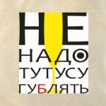 Неусугублять