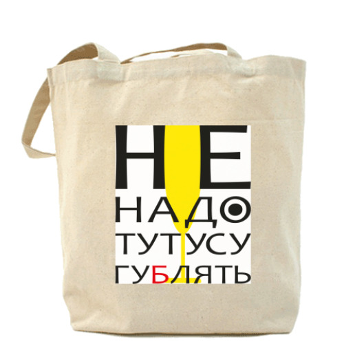 Сумка шоппер Неусугублять