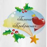 Галина Прекрасная. Новый Год