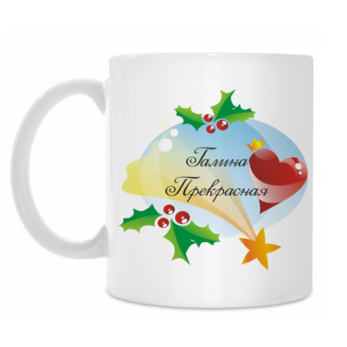Кружка с принтом Галина Прекрасная. Новый Год