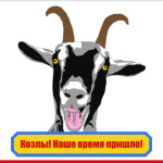 Козлы! Наше время пришло!