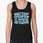 Мастер спорта по перепадам настроения