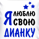Я люблю свою Дианку