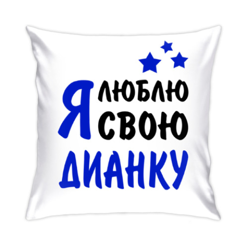 Подушка Я люблю свою Дианку