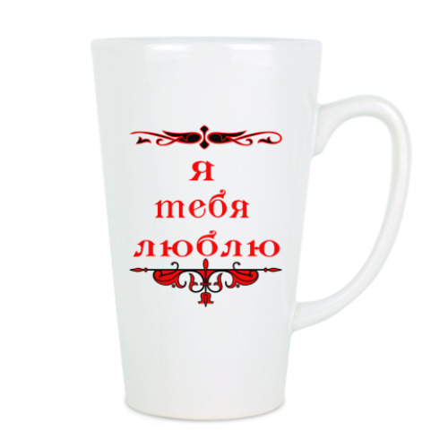 Чашка Латте с принтом Я люблю тебя