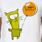 С новым Котом!