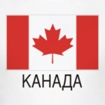 Канада