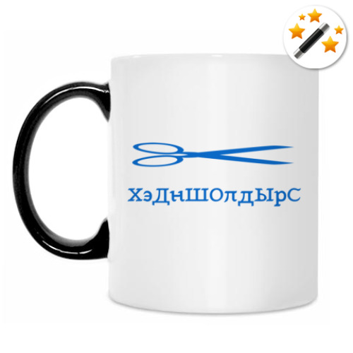 Кружка-хамелеон ХС