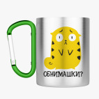 Кружка с карабином