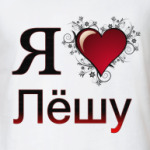  я люблю Лёшу