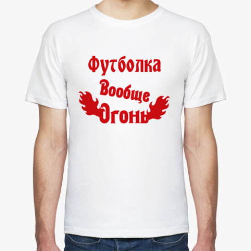 Футболка  вообще огонь