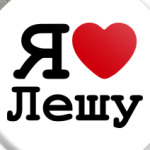 Я люблю Лешу