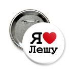 Значок 58 мм Я люблю Лешу