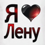 Я люблю Лену