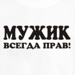 Мужик всегда прав!