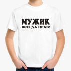 Мужик всегда прав!