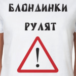 Блондинки рулят