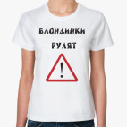 Блондинки рулят