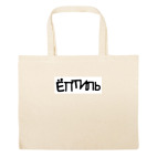 Большая сумка шоппер