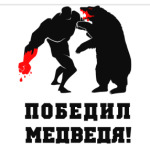 'победил медведя'