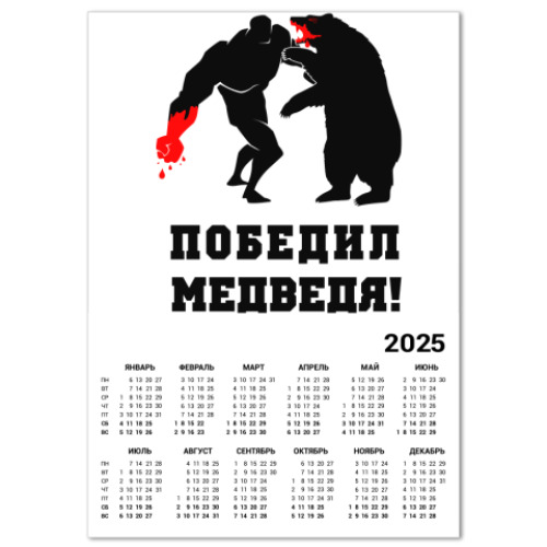 Календарь 'победил медведя'