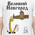 Великий Новгород