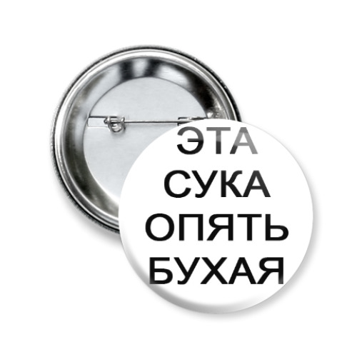 Значок 50мм с принтом 'БУХАЯ'