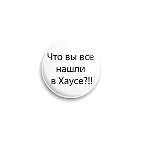Значок 25мм с принтом  Антихаус