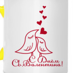 День Святого Валентина