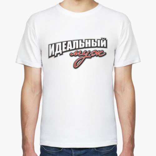 Футболка Идеальный муж