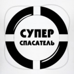 Супер Спасатель