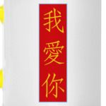 Я люблю тебя по-китайски