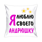 Я люблю своего Андрюшку
