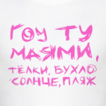 Гоу ту маями