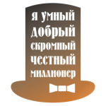 Я миллионер. Скромный, Добрый.