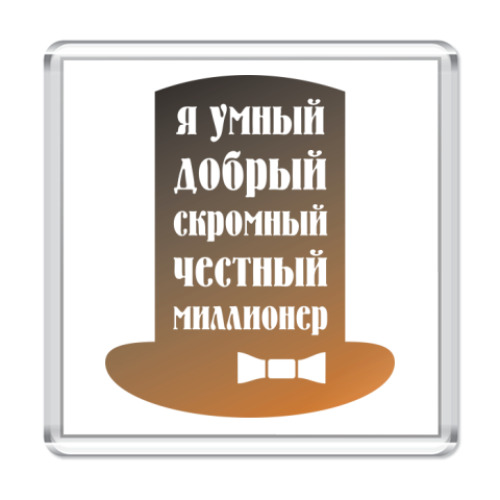 Магнит с принтом Я миллионер. Скромный, Добрый.