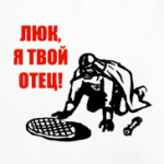 Люк, я твой отец!
