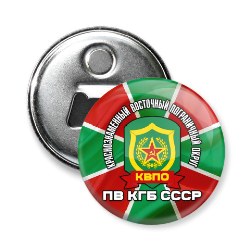 Магнит-открывашка с принтом КВПО ПВ КГБ СССР