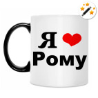 Я люблю Рому
