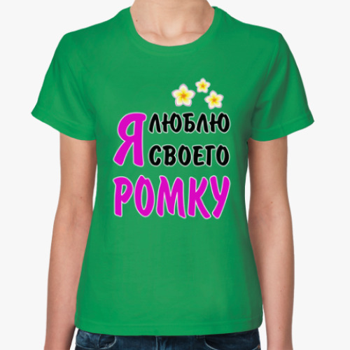 Женская футболка Я люблю своего Ромку