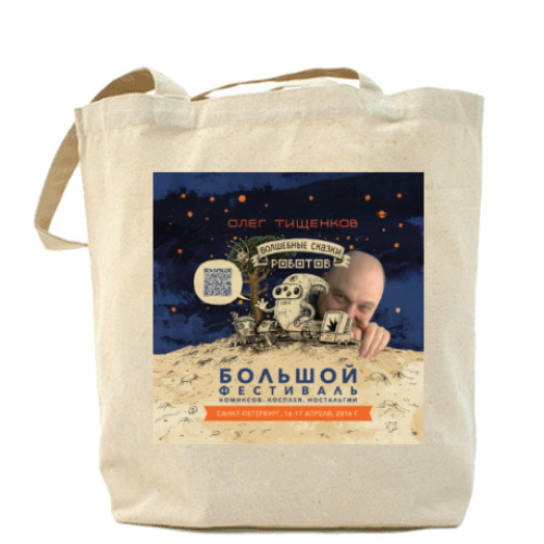 Сумка шоппер с принтом волшебные сказки роботов