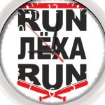 Ран Леха ран. Беги Леха, беги.