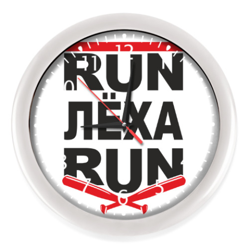 Настенные часы с принтом Ран Леха ран. Беги Леха, беги.