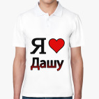 Я люблю Дашу