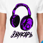 Звукарь