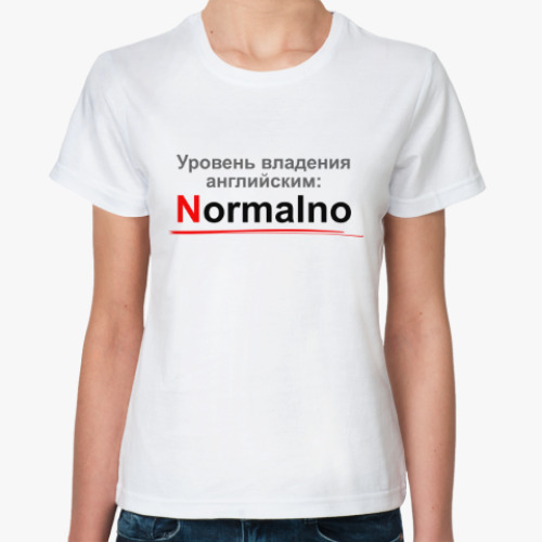 Классическая футболка Уровень английского: Normalno