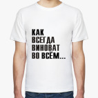 Виноват/не виновата